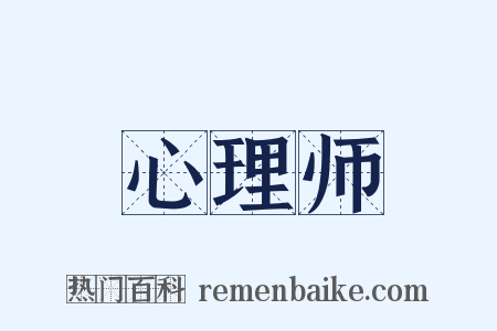 心理师是什么意思的图片